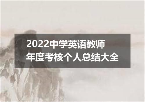 2022中学英语教师年度考核个人总结大全