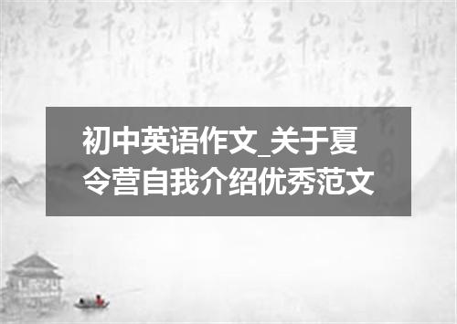 初中英语作文_关于夏令营自我介绍优秀范文
