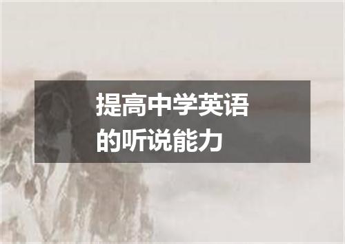 提高中学英语的听说能力