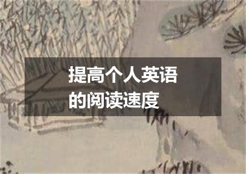 提高个人英语的阅读速度