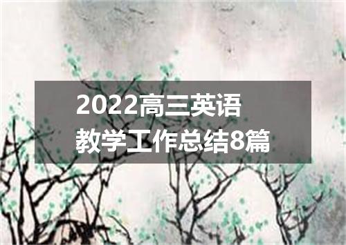 2022高三英语教学工作总结8篇