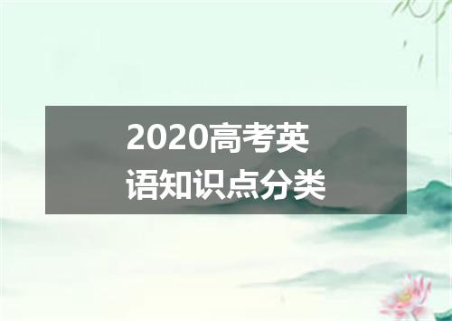 2020高考英语知识点分类
