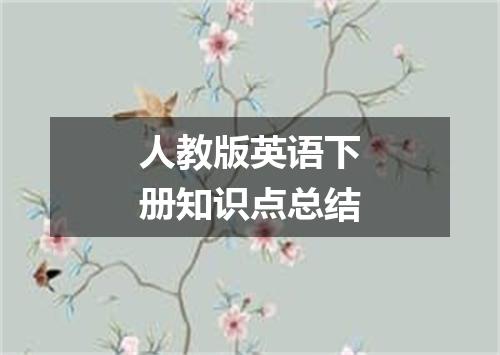 人教版英语下册知识点总结