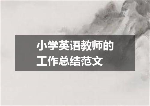 小学英语教师的工作总结范文