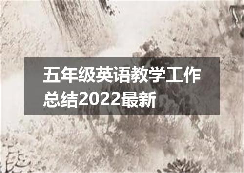 五年级英语教学工作总结2022最新