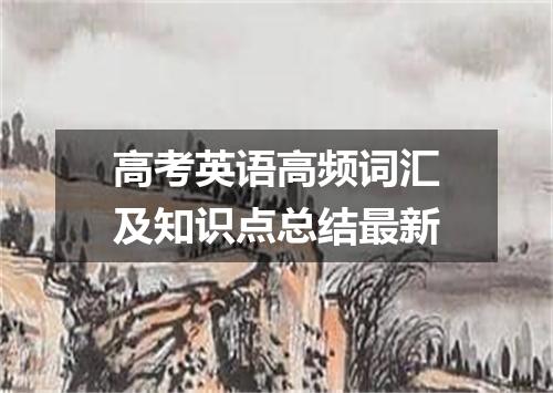 高考英语高频词汇及知识点总结最新