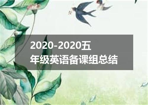 2020-2020五年级英语备课组总结