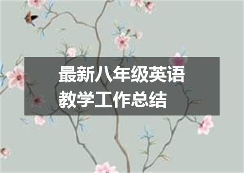 最新八年级英语教学工作总结