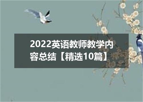 2022英语教师教学内容总结【精选10篇】