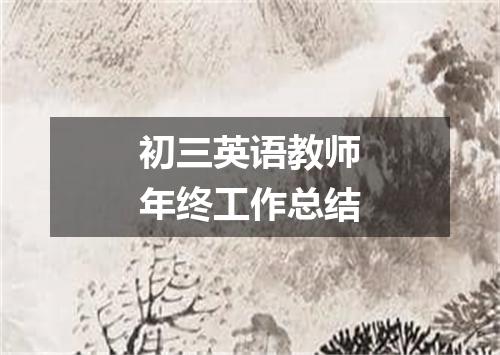 初三英语教师年终工作总结