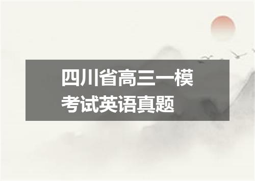 四川省高三一模考试英语真题