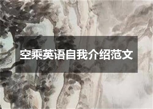 空乘英语自我介绍范文