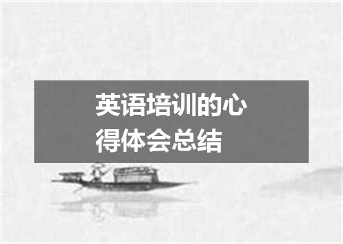 英语培训的心得体会总结