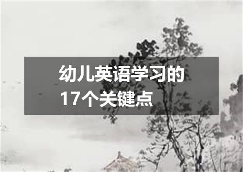 幼儿英语学习的17个关键点