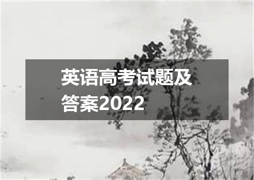 英语高考试题及答案2022
