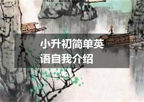 小升初简单英语自我介绍