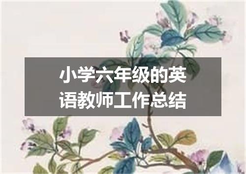 小学六年级的英语教师工作总结
