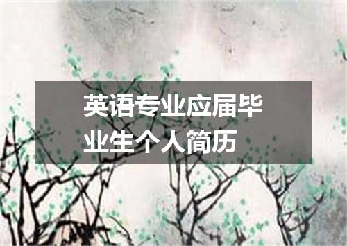 英语专业应届毕业生个人简历