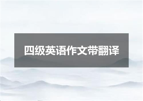 四级英语作文带翻译