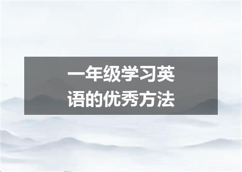 一年级学习英语的优秀方法