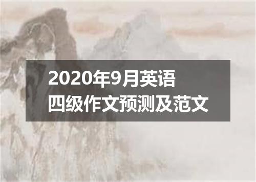 2020年9月英语四级作文预测及范文