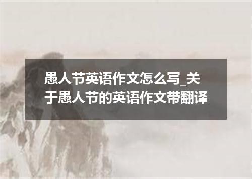 愚人节英语作文怎么写_关于愚人节的英语作文带翻译