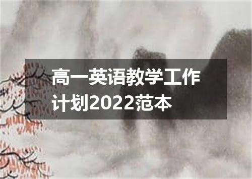 高一英语教学工作计划2022范本