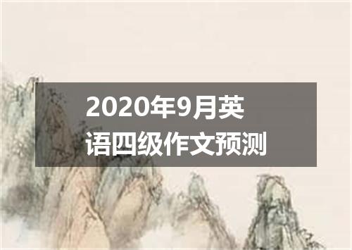 2020年9月英语四级作文预测