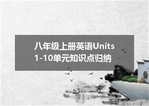 八年级上册英语Units1-10单元知识点归纳