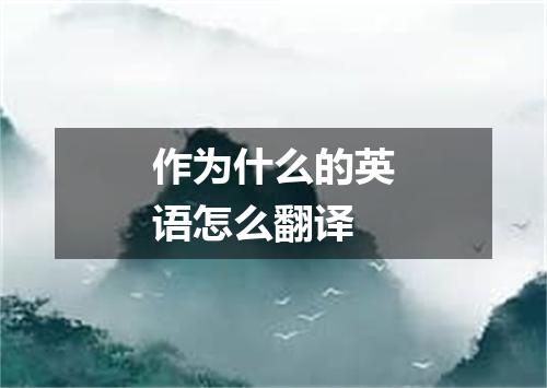 作为什么的英语怎么翻译