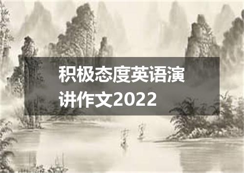 积极态度英语演讲作文2022