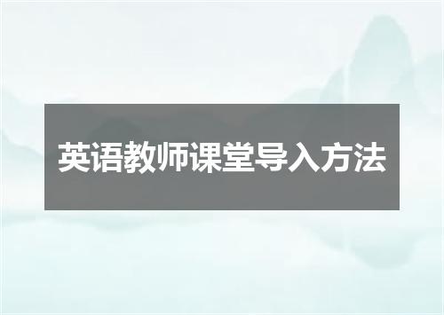 英语教师课堂导入方法
