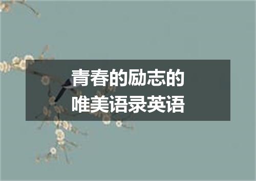 青春的励志的唯美语录英语