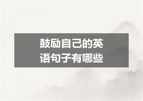 鼓励自己的英语句子有哪些