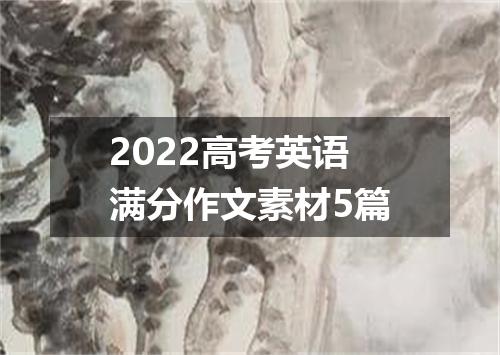 2022高考英语满分作文素材5篇