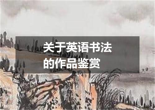关于英语书法的作品鉴赏