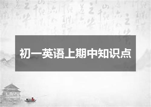 初一英语上期中知识点