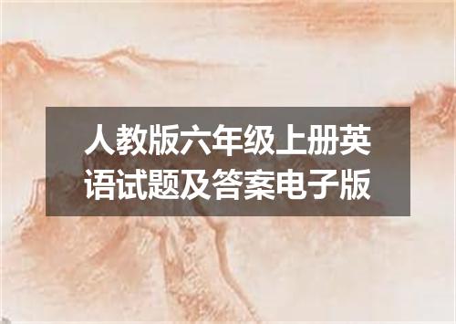 人教版六年级上册英语试题及答案电子版