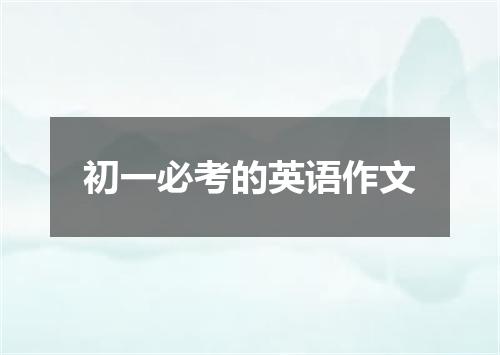 初一必考的英语作文