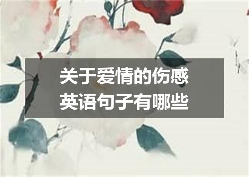 关于爱情的伤感英语句子有哪些