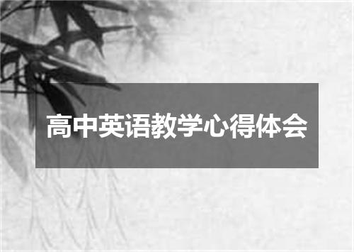高中英语教学心得体会