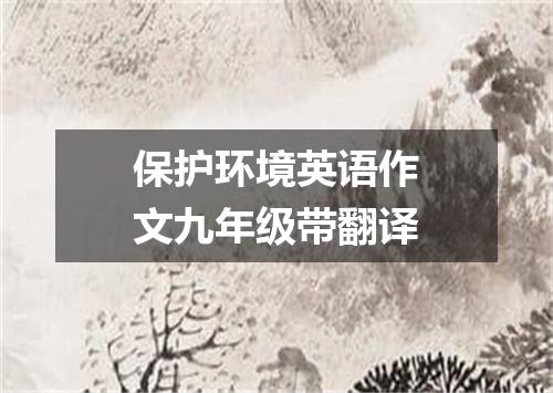 保护环境英语作文九年级带翻译