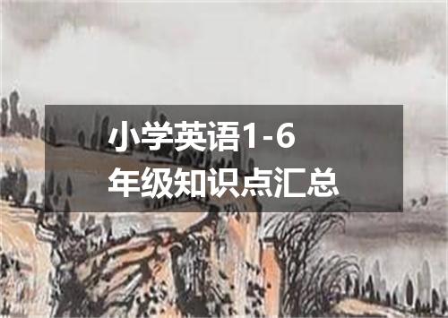 小学英语1-6年级知识点汇总