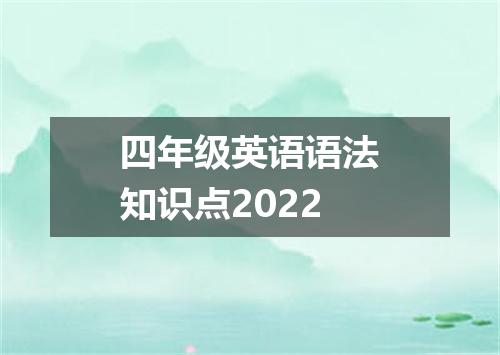 四年级英语语法知识点2022