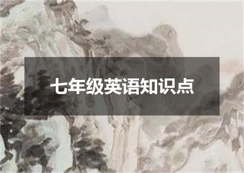 七年级英语知识点
