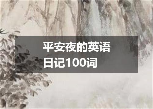 平安夜的英语日记100词