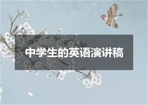 中学生的英语演讲稿