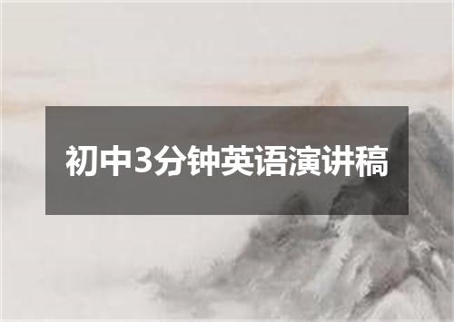 初中3分钟英语演讲稿