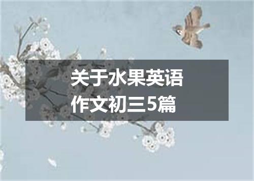关于水果英语作文初三5篇