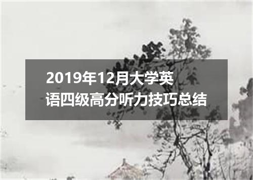 2019年12月大学英语四级高分听力技巧总结